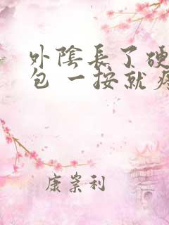 外阴长了硬硬的包 一按就疼