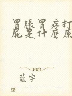 胃胀胃疼打嗝放屁是什么原因