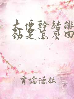 大便干结排便费劲是怎么回事