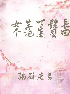 女生下体长了一个泡怎么回事