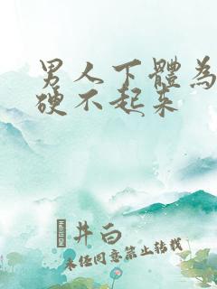 男人下体为什么硬不起来