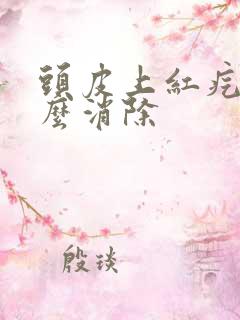 头皮上红疙瘩怎么消除