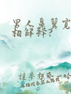 男人鼻翼宽大面相解释?