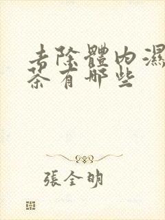 去除体内湿气的茶有哪些