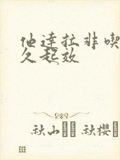 他达拉非吃后多久起效