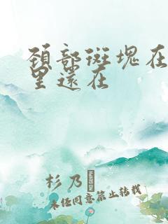 颈部斑块在血管里还在