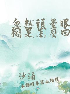 忽然头晕眼睛模糊是怎么回事