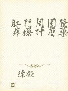 肛门周围发红刺疼擦什么药膏