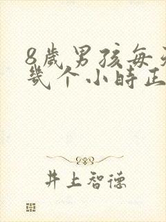 8岁男孩每天睡几个小时正常