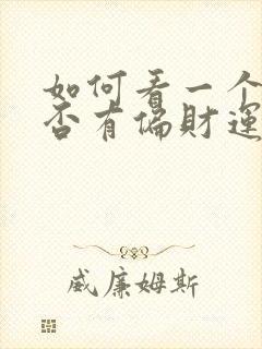 如何看一个人是否有偏财运