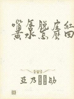 嘴唇脱皮红肿冒黄水怎么回事