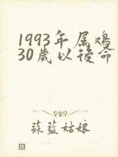 1993年属鸡30岁以后命运如何