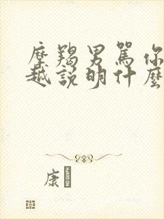 摩羯男骂你越狠越说明什么