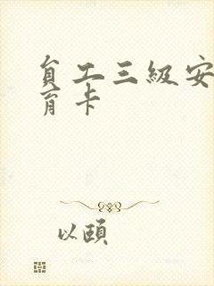 员工三级安全教育卡