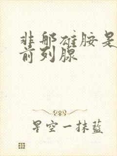 非那雄胺是治疗前列腺