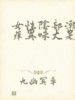 女性阴部潮湿瘙痒异味大是什么原因