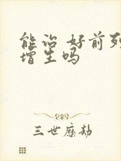 能治 好前列腺增生吗