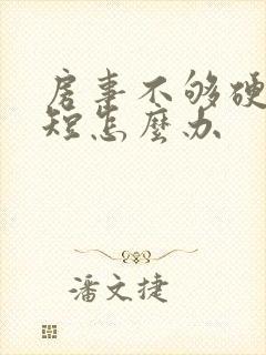 房事不够硬时间短怎么办