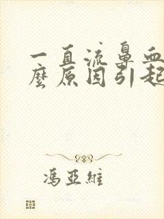 一直流鼻血是什么原因引起的呢?