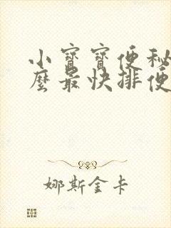 小宝宝便秘吃什么最快排便