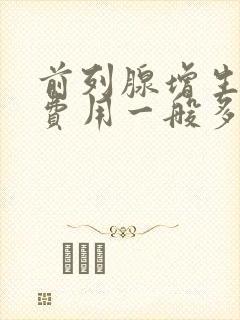 前列腺增生治疗费用一般多少