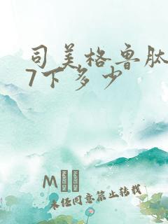 司美格鲁肽拧37下多少