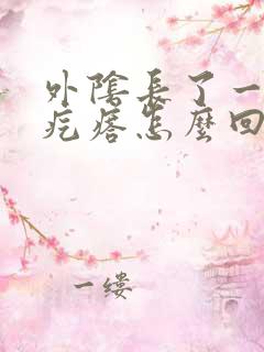 外阴长了一个硬疙瘩怎么回事疼