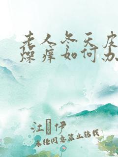 老人冬天皮肤干燥痒如何办