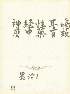 神经性耳鸣吃什么中药有效