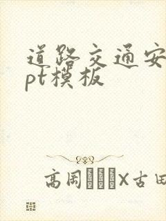 道路交通安全ppt模板