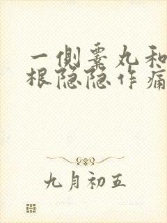 一侧睾丸和大腿根隐隐作痛