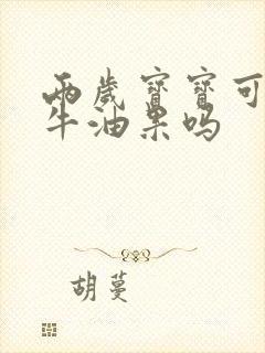 两岁宝宝可以吃牛油果吗