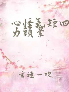 心悸气短四肢无力头晕