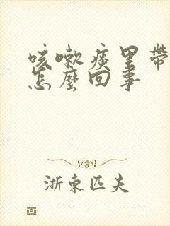 咳嗽痰里带血是怎么回事