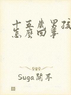 十五岁男孩尿床怎么回事