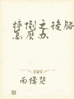 摔倒之后胳膊疼怎么办