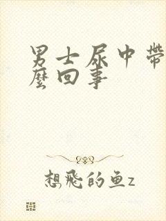 男士尿中带血怎么回事