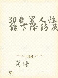 30岁男人性功能下降的原因