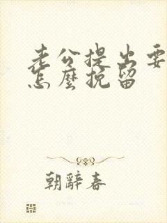 老公提出要离婚怎么挽留