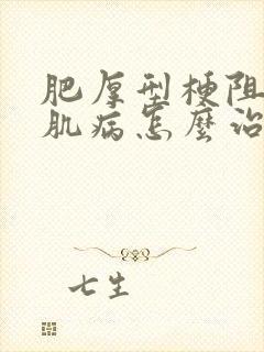 肥厚型梗阻性心肌病怎么治最好