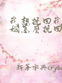 我想挽回我的婚姻怎么挽回