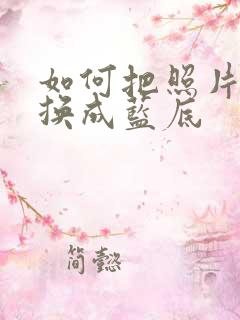 如何把照片红底换成蓝底