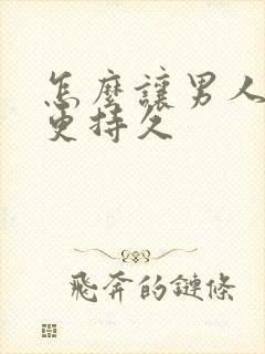 怎么让男人变的更持久