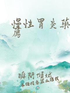 慢性胃炎药物推荐