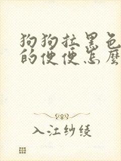 狗狗拉黑色粘稠的便便怎么回事