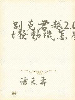 别克君越2.0t发动机怎么样