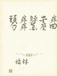 头疼脖子疼后脑勺疼怎么回事