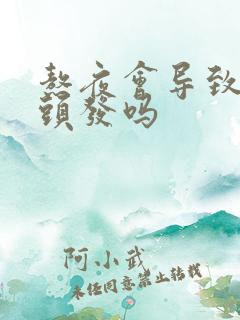 熬夜会导致长白头发吗