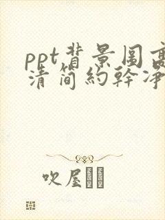 ppt背景图高清简约干净