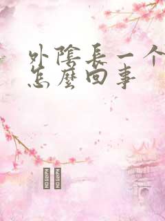 外阴长一个肉刺怎么回事